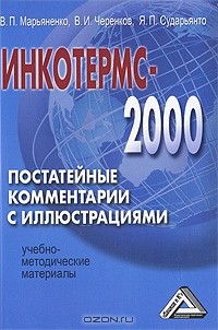  - Инкотермс-2000. Постатейный комментарий с иллюстрациями