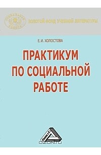 Социальный практикум. Холостова социальная работа с инвалидами. Холостова социальная работа с инвалидами Дашков и к 2007. Российский социолог е.и. Холостова. Социальная работа с пожилыми людьми Евдокия Ивановна Холостова книга.