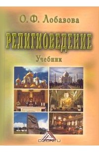 О. Ф. Лобазова - Религиоведение. Учебник