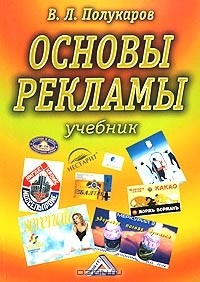 В. Л. Полукаров - Основы рекламы. Учебник
