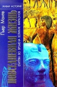 Пьер Монте - Повседневная жизнь египтян во времена великих фараонов