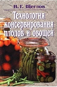 Н. Г. Щеглов - Технология консервирования плодов и овощей