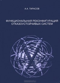 А. А. Тарасов - Функциональная реконфигурация отказоустойчивых систем