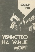 Эдгар По - Убийство на улице Морг. Рассказы (сборник)