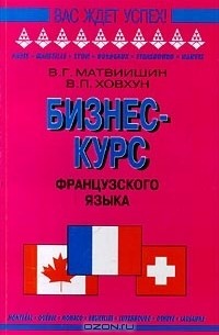 Бизнес-курс французского языка