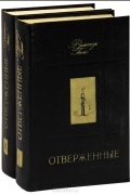 Виктор Гюго - Отверженные (комплект из 2 книг)