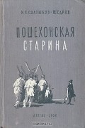 М. Е. Салтыков-Щедрин - Пошехонская старина