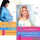  - Путь к жизни. Хочу ребенка (комплект из 2 книг)