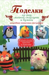 А. Н. Малышева - Поделки из яиц, яичной скорлупы и бумаги