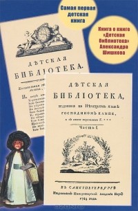 Андрей Русаков - Самая первая детская книга. Книга о книге "Детская библиотека" Александра Шишкова