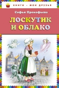 Софья Прокофьева - Лоскутик и Облако