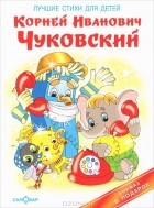 К. И. Чуковский - Лучшие стихи для детей