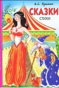 А. С. Пушкин - А. С. Пушкин. Сказки. Стихи