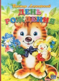 Виктор Лясковский - День рождения