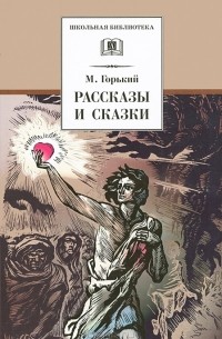 М. Горький - Рассказы и сказки