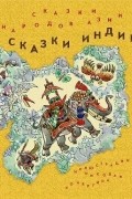 Антология - Сказки народов Азии. В 3 книгах. Книга 1. Сказки Индии