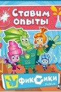 Мария Корнилова - Ставим опыты