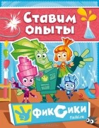 Мария Корнилова - Ставим опыты