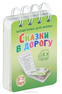  - Сказки в дорогу. 5-7 лет (сборник)