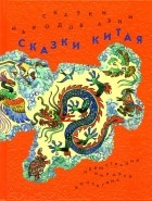 Антология - Сказки народов Азии. В 3 книгах. Книга 2. Сказки Китая (сборник)