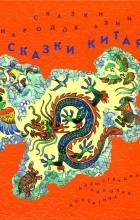 Антология - Сказки народов Азии. В 3 книгах. Книга 2. Сказки Китая (сборник)