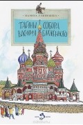 Марина Улыбышева - Тайны собора Василия Блаженного