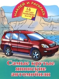 Андрей Рахманов - Самые крутые японские автомобили