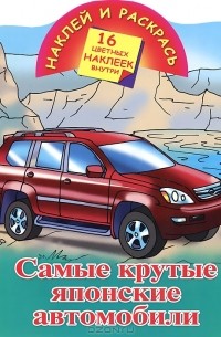 Андрей Рахманов - Самые крутые японские автомобили