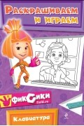 Наталья Бунина - Клавиатура. Раскрашиваем и играем