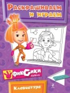 Наталья Бунина - Клавиатура. Раскрашиваем и играем