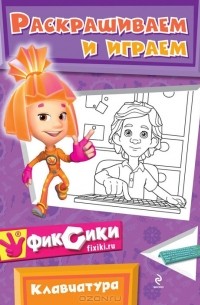 Клавиатура. Раскрашиваем и играем