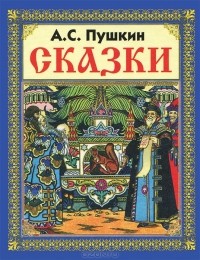 А. С. Пушкин - Сказки Пушкина (сборник)