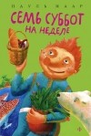 Пауль Маар - Семь суббот на неделе
