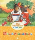 Л. Якшис - Маша и Медведь