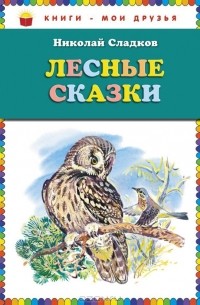 Николай Сладков - Лесные сказки (сборник)