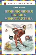 Приключения барона Мюнхгаузена