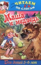 Елена Кузнецова - Маша и медведь