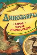 Динозавры