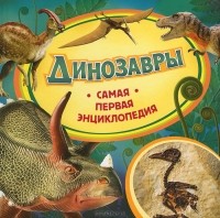 Ирина Травина - Динозавры