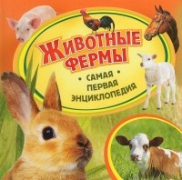 О. А. Епифанова - Животные фермы