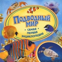 А. А. Шахова - Подводный мир