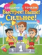 Екатерина Панфилова - Быстрее! Выше! Сильнее!
