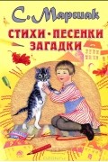 С. Маршак - Стихи, песенки, загадки