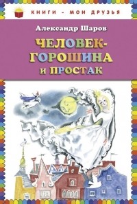 Александр Шаров - Человек-горошина и Простак