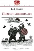 В. Д. Иванов - Повести древних лет