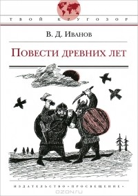 В. Д. Иванов - Повести древних лет