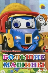 Большие машины