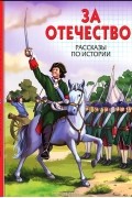 Лев Толстой - За Отечество! Рассказы по истории