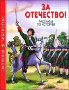 Лев Толстой - За Отечество! Рассказы по истории