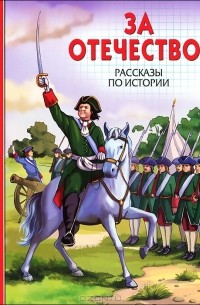 За Отечество! Рассказы по истории